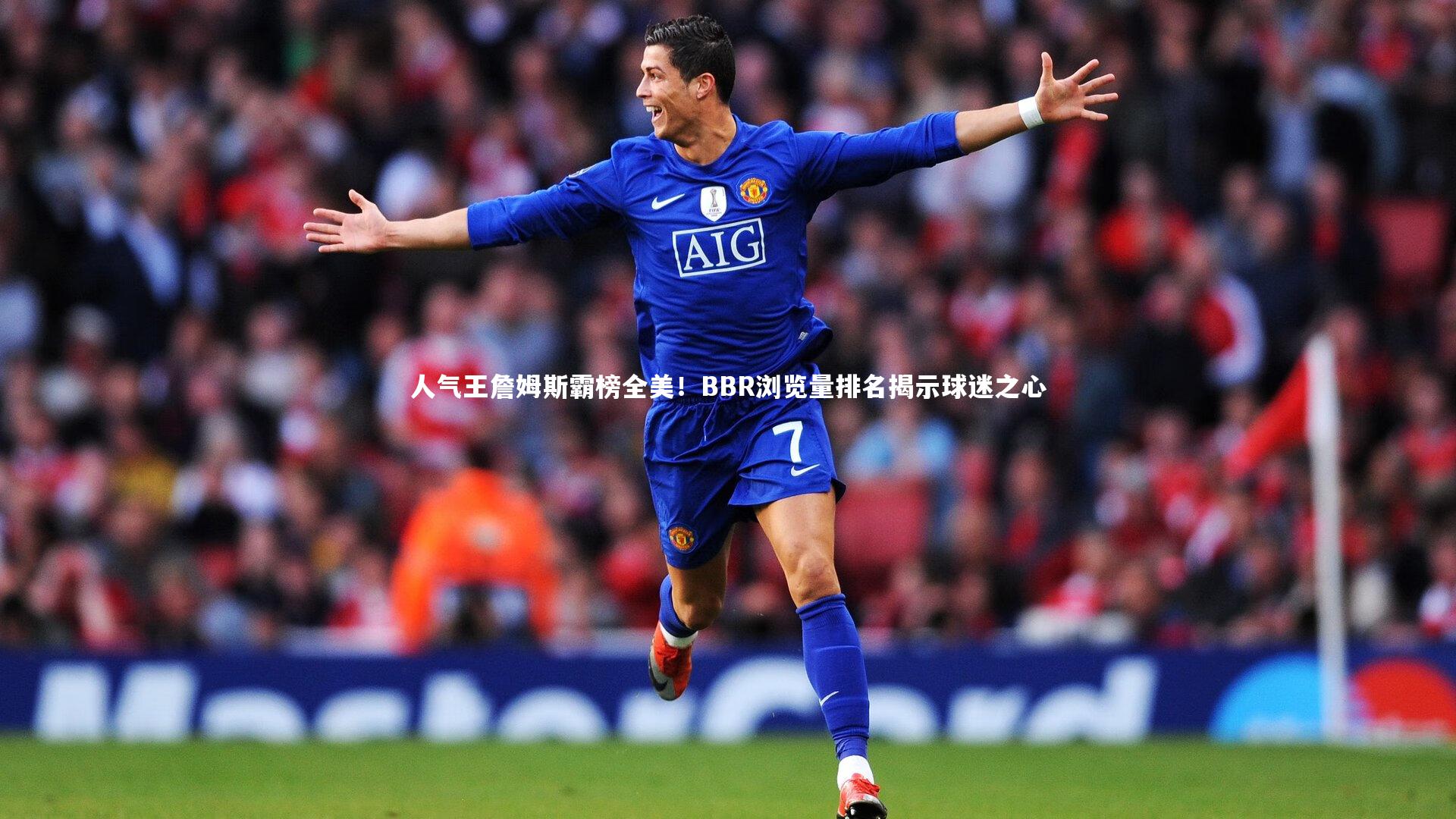 人气王詹姆斯霸榜全美！BBR浏览量排名揭示球迷之心