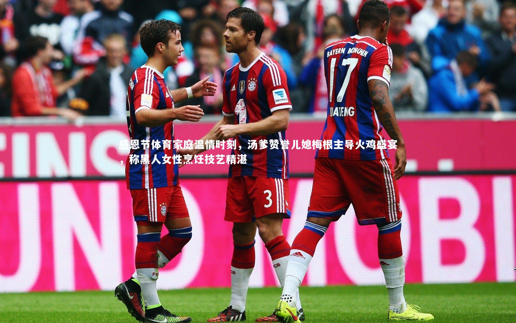 感恩节体育家庭温情时刻，汤爹赞誉儿媳梅根主导火鸡盛宴，称黑人女性烹饪技艺精湛