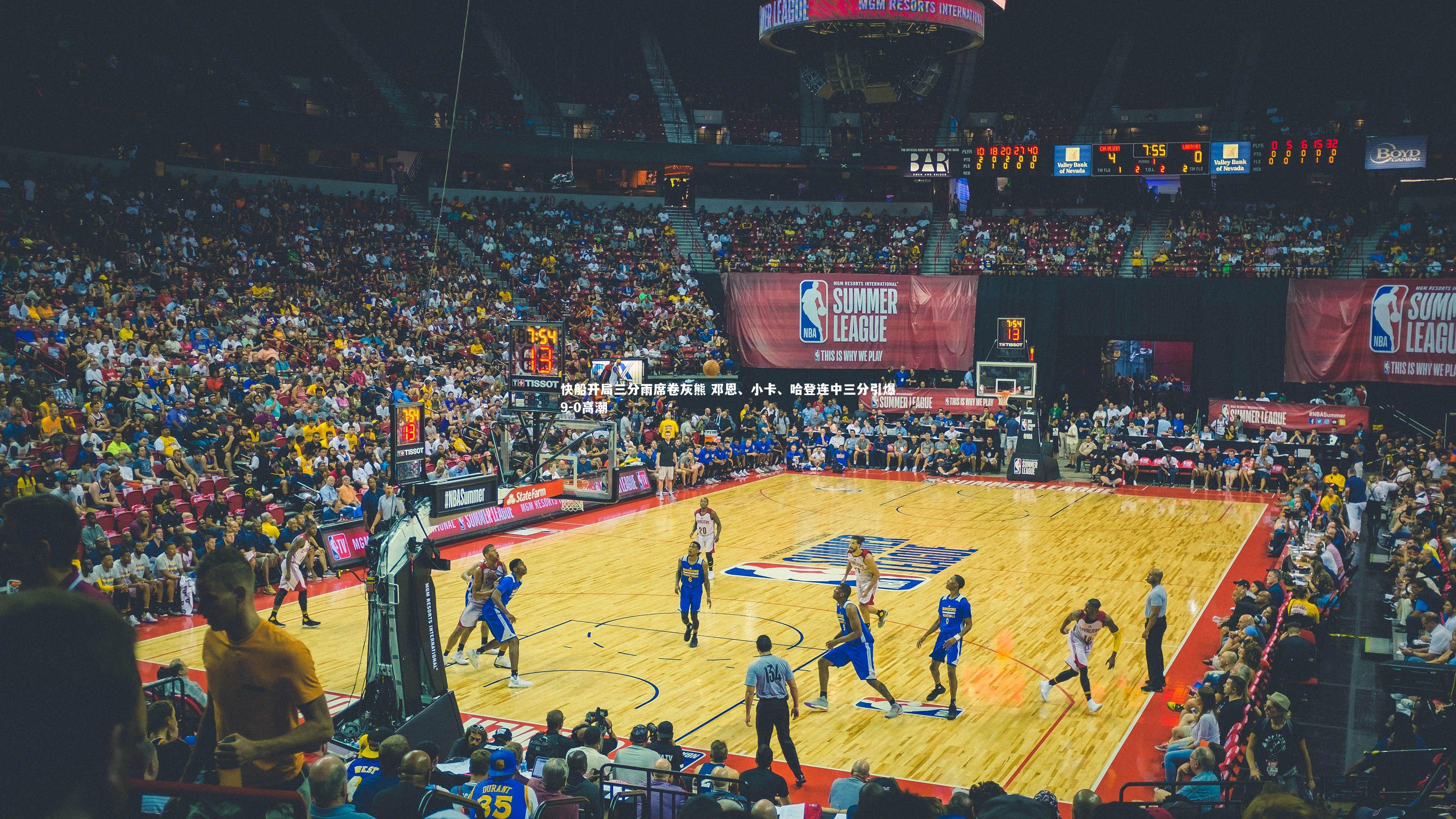 快船开局三分雨席卷灰熊 邓恩、小卡、哈登连中三分引爆9-0高潮