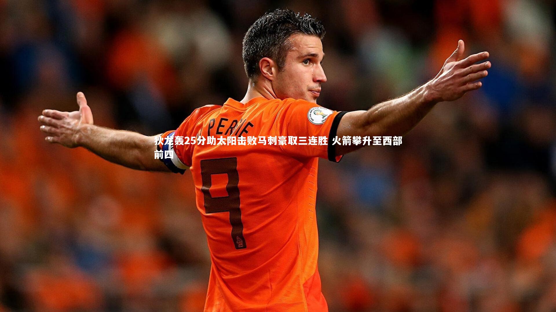 狄龙轰25分助太阳击败马刺豪取三连胜 火箭攀升至西部前四