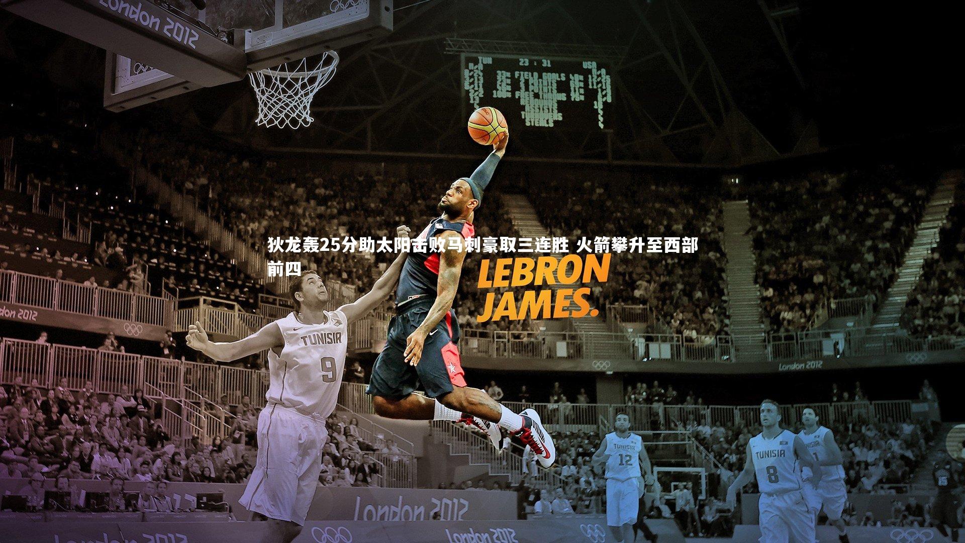 狄龙轰25分助太阳击败马刺豪取三连胜 火箭攀升至西部前四