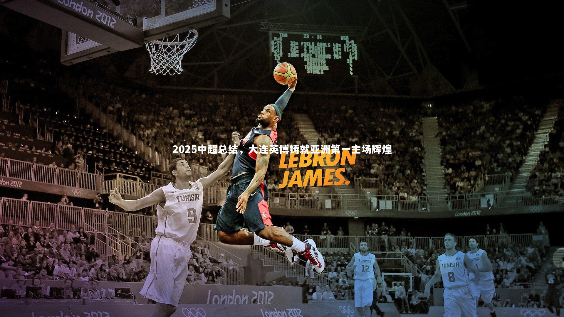 2025中超总结,大连英博铸就亚洲第一主场辉煌