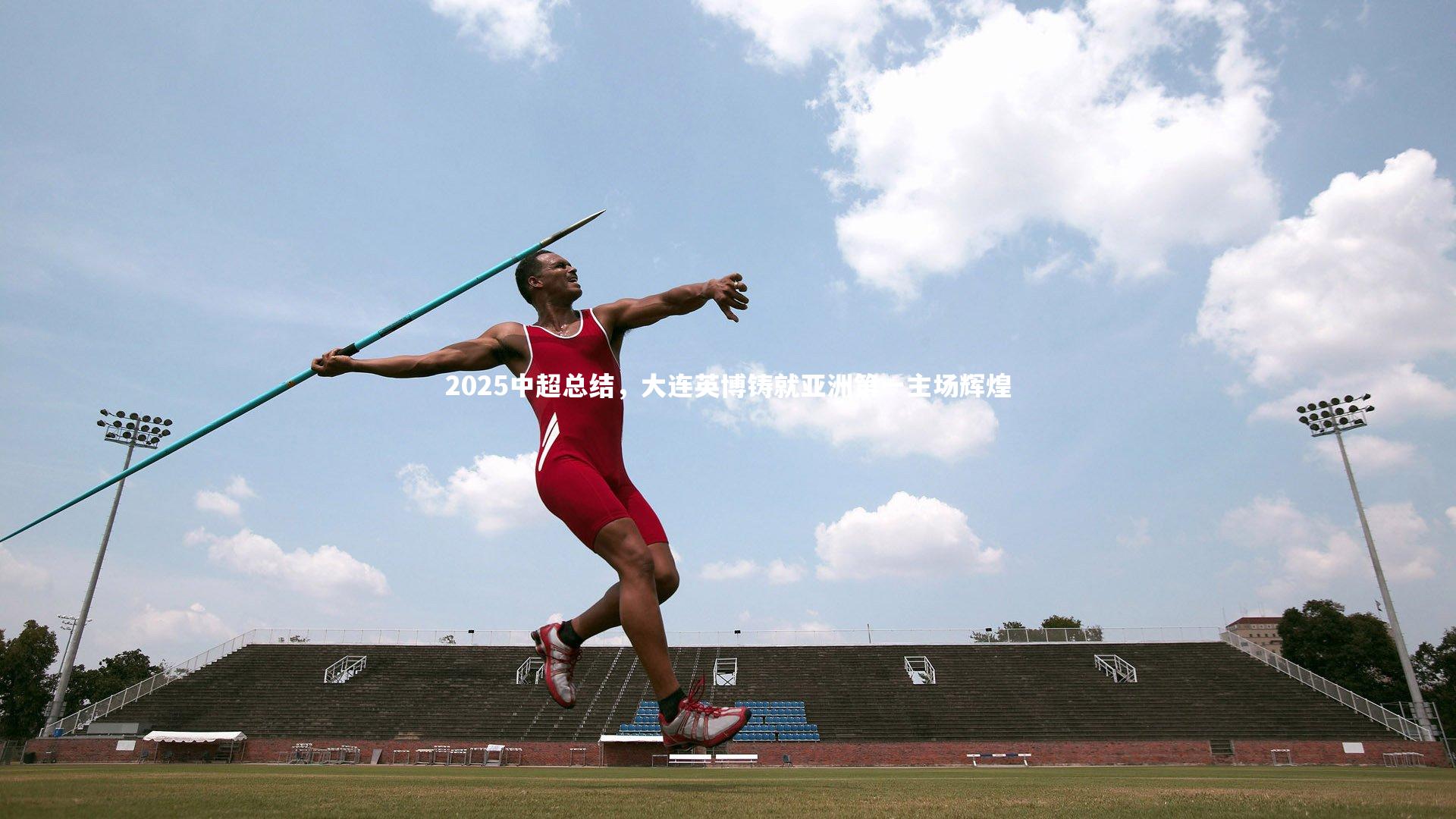 2025中超总结,大连英博铸就亚洲第一主场辉煌