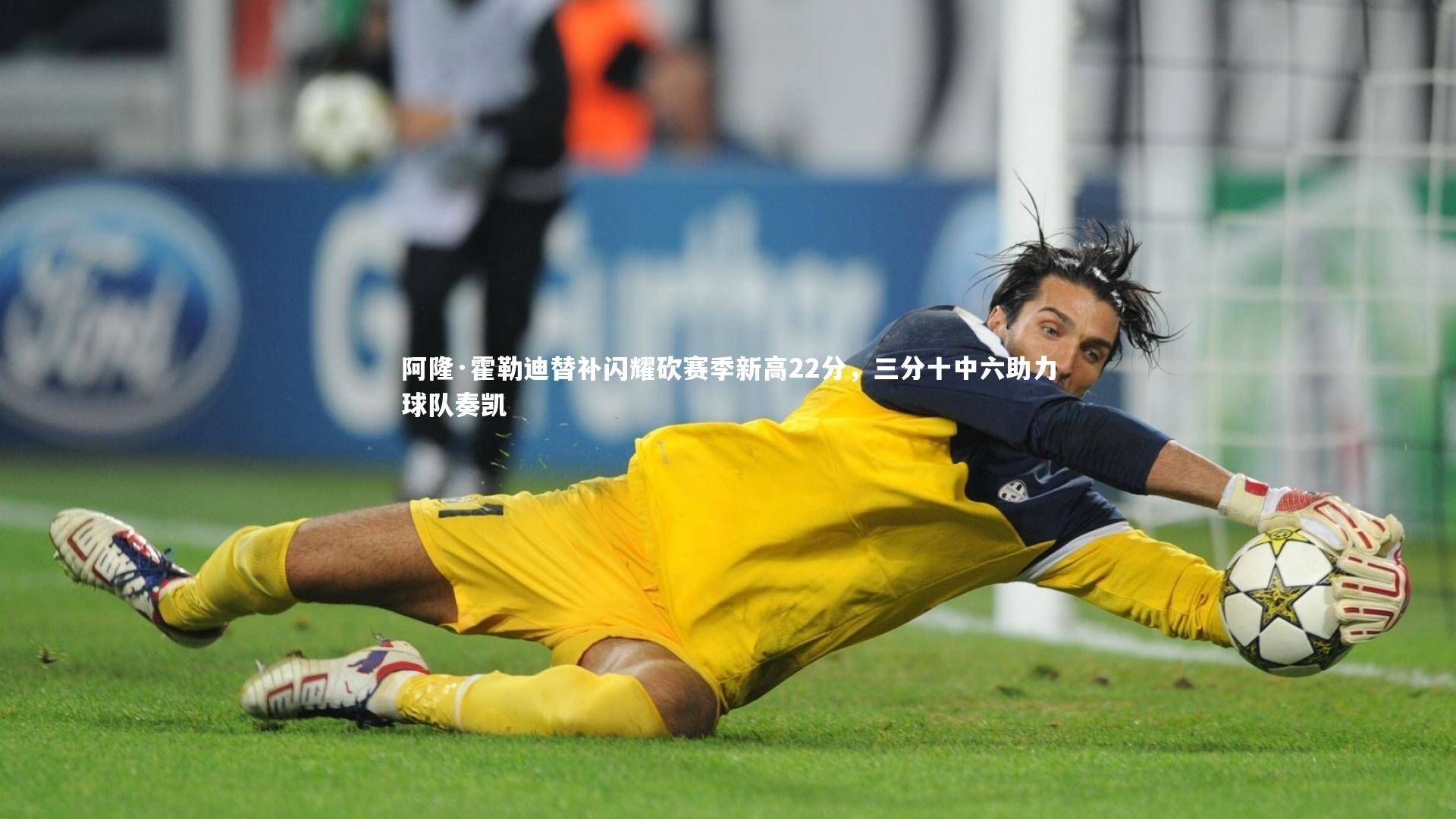 阿隆·霍勒迪替补闪耀砍赛季新高22分,三分十中六助力球队奏凯