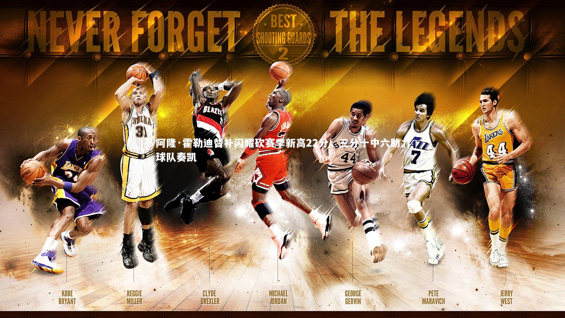 阿隆·霍勒迪替补闪耀砍赛季新高22分,三分十中六助力球队奏凯