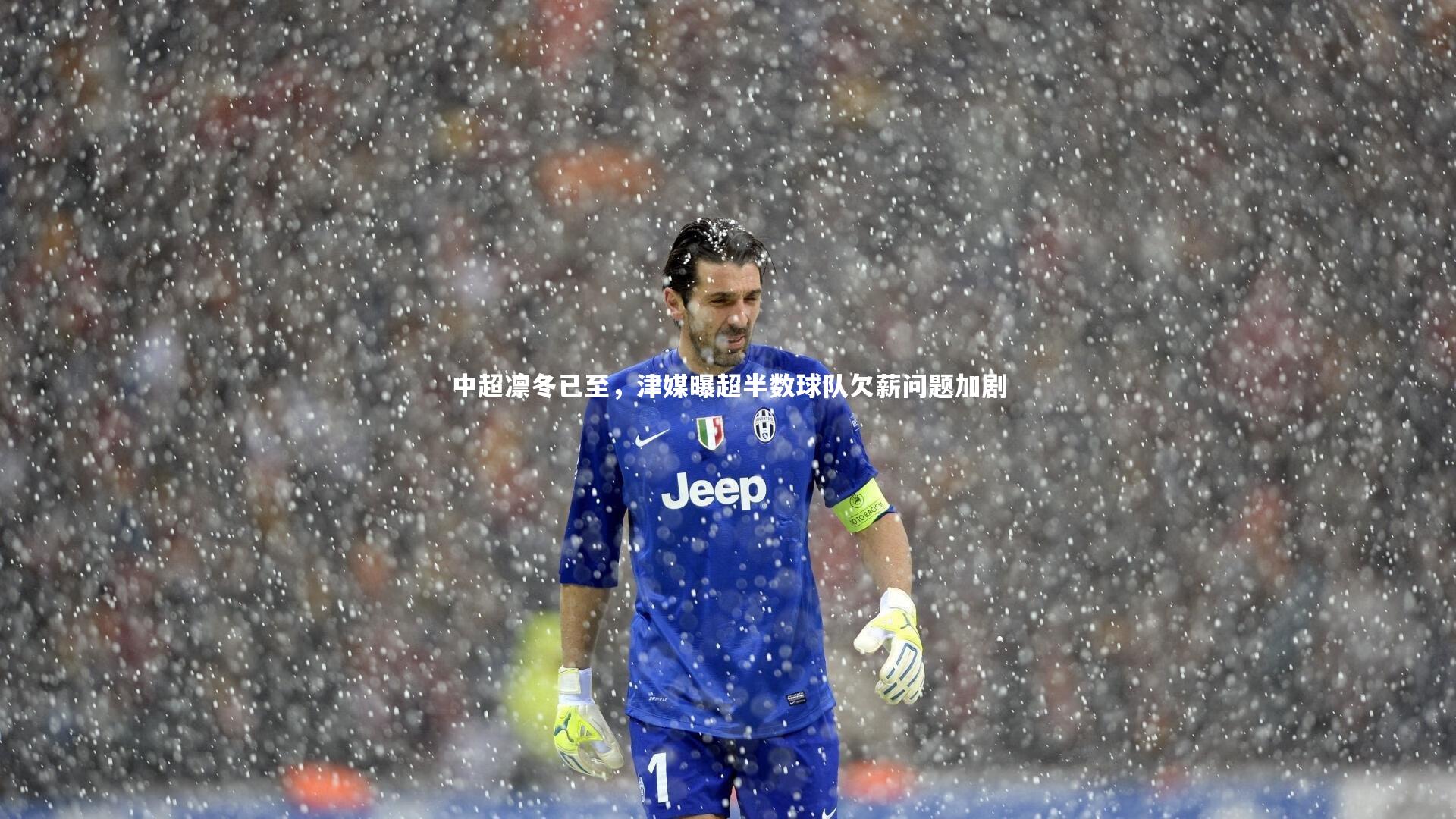中超凛冬已至，津媒曝超半数球队欠薪问题加剧