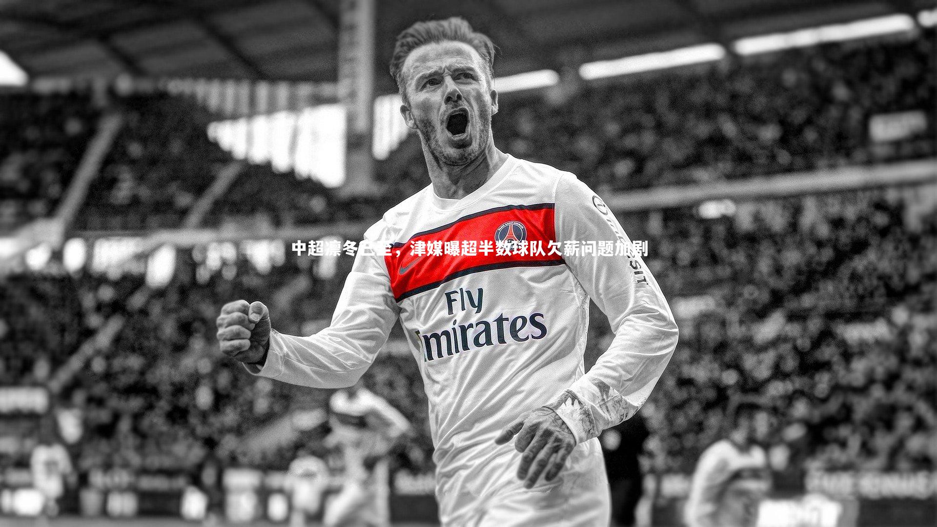 中超凛冬已至，津媒曝超半数球队欠薪问题加剧