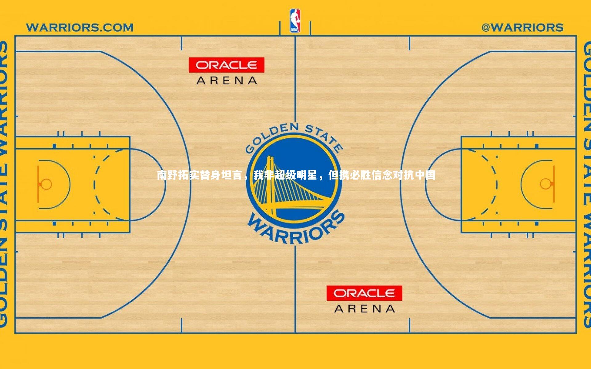 南野拓实替身坦言,我非超级明星,但携必胜信念对抗中国