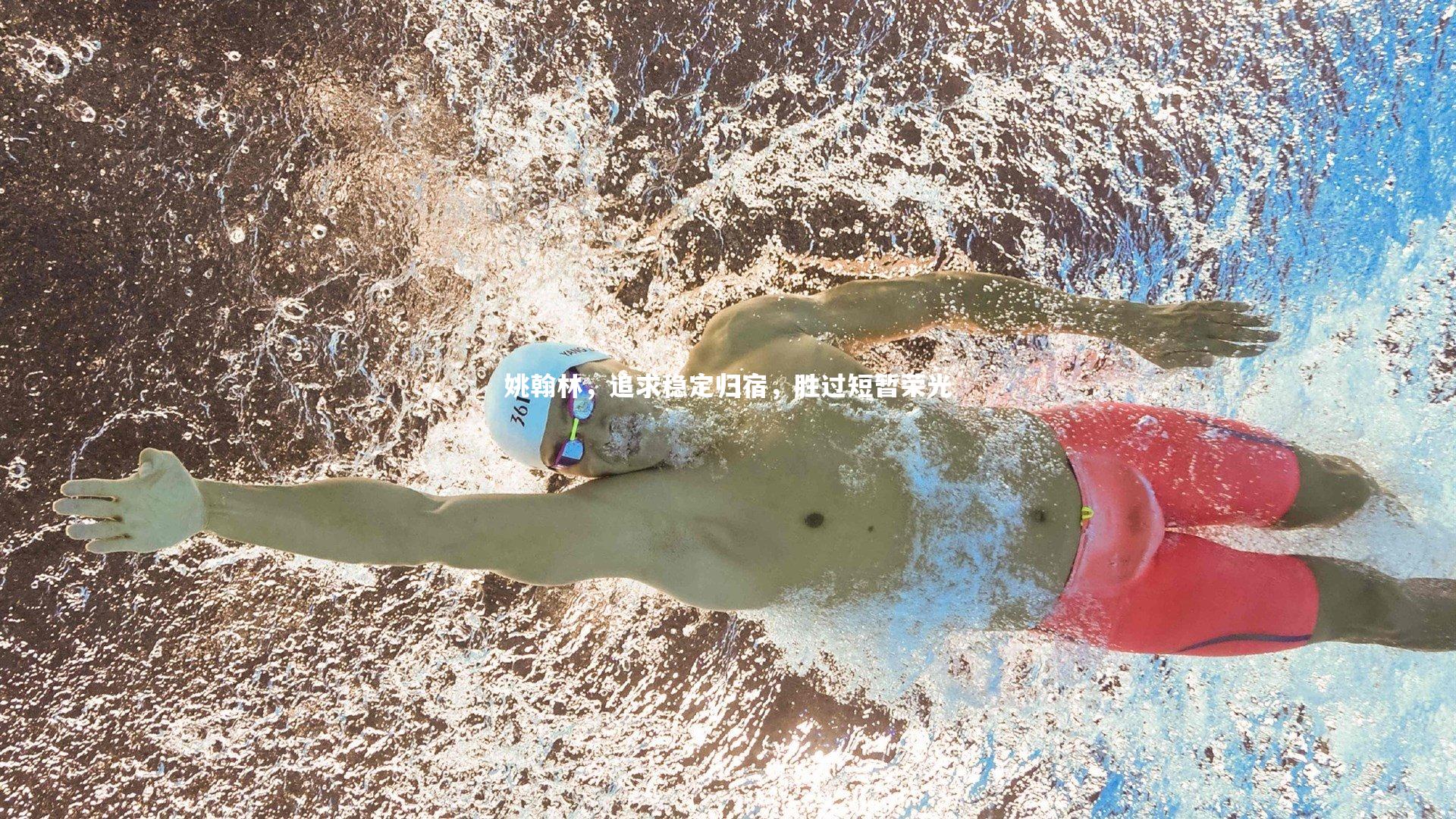 姚翰林,追求稳定归宿,胜过短暂荣光