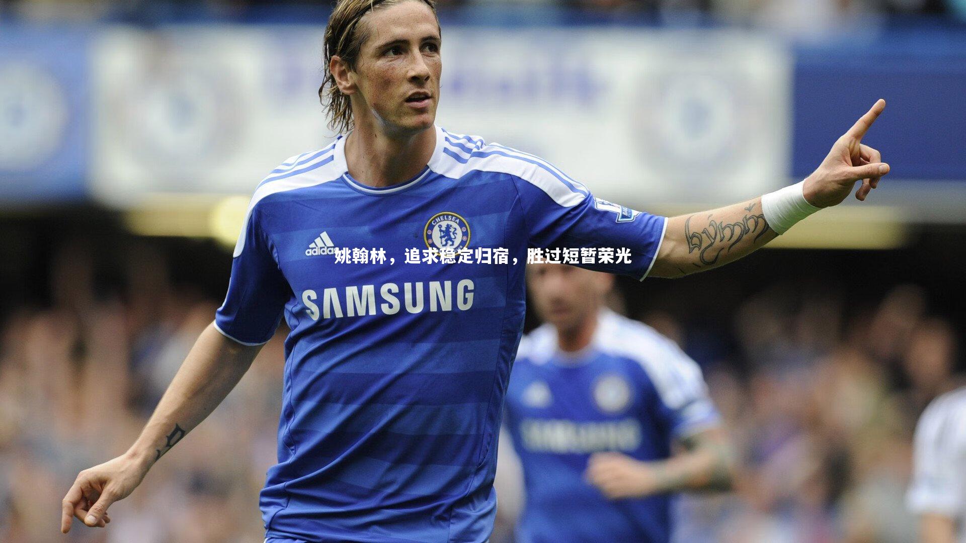 姚翰林,追求稳定归宿,胜过短暂荣光