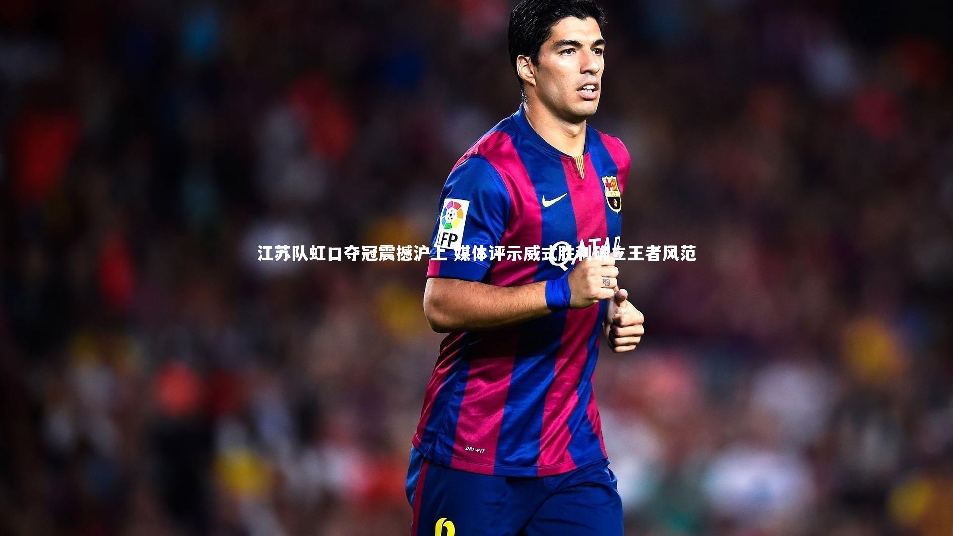 江苏队虹口夺冠震撼沪上 媒体评示威式胜利确立王者风范