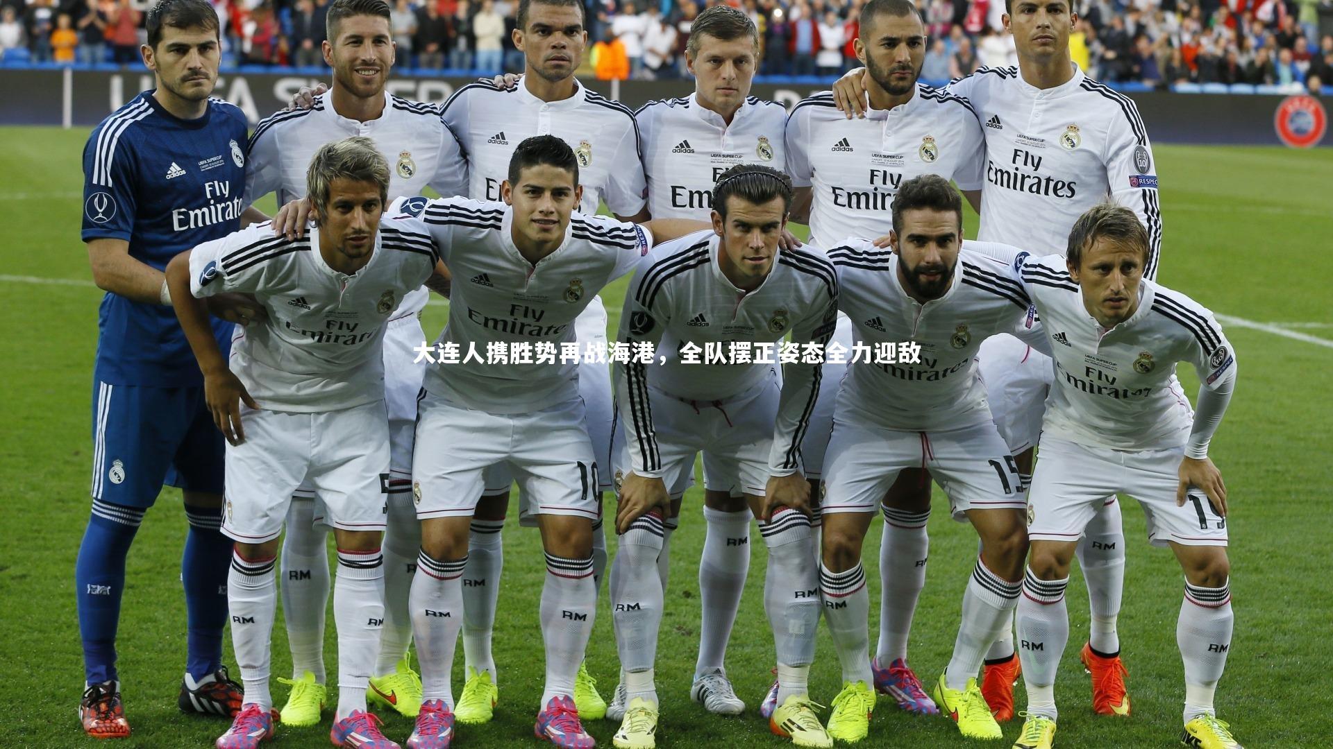 大连人携胜势再战海港，全队摆正姿态全力迎敌